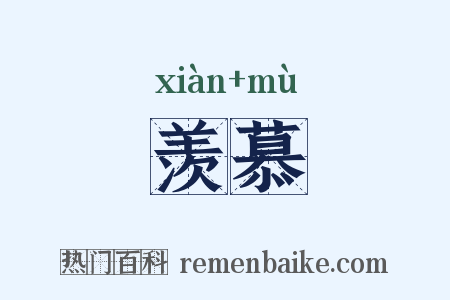 羡慕是什么意思的图片